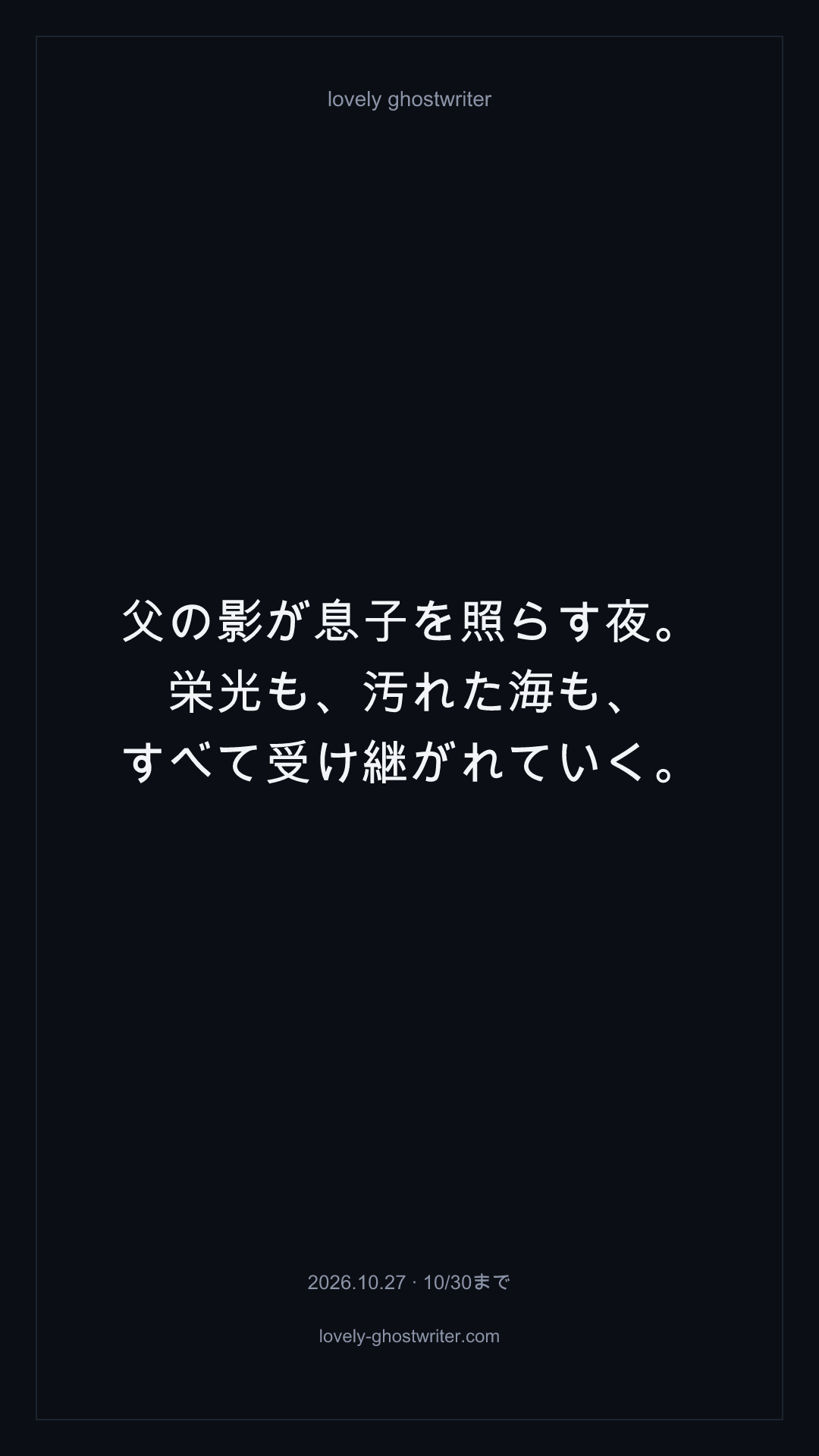 父の影が息子を照らす夜。栄光も、汚れた海も、すべて受け継がれていく。